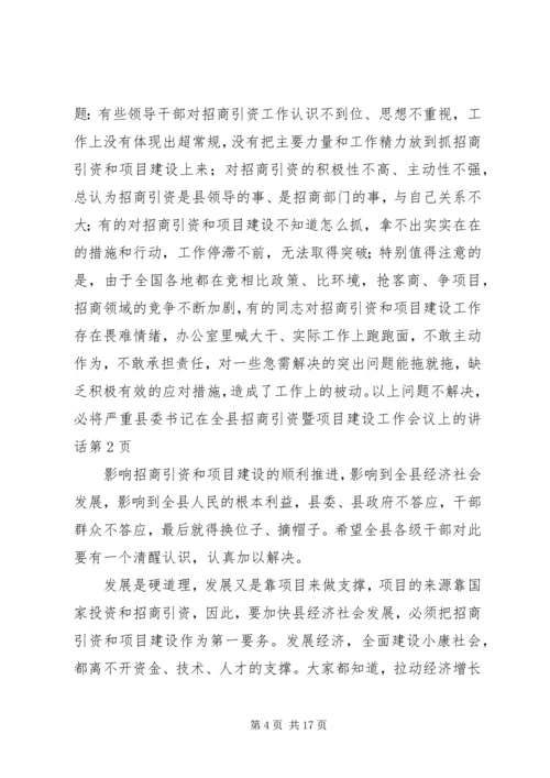 县委书记在全县招商引资暨项目建设工作会议上的讲话.docx