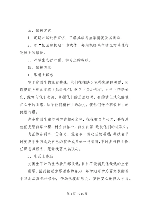 贫困生帮扶计划.docx