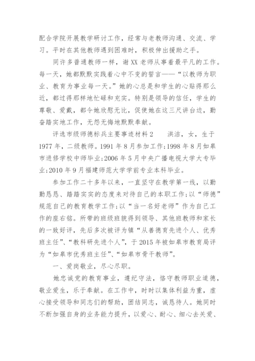 评选市级师德标兵主要事迹材料.docx