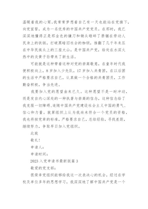2023入党申请书最新版范文优秀模板10篇.docx
