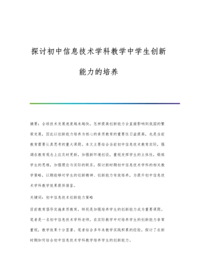 探讨初中信息技术学科教学中学生创新能力的培养.docx