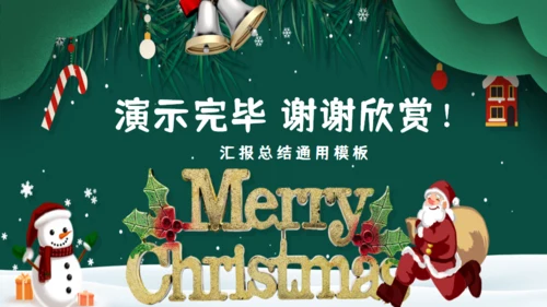 欢乐圣诞节年末工作总结汇报通用PPT模板