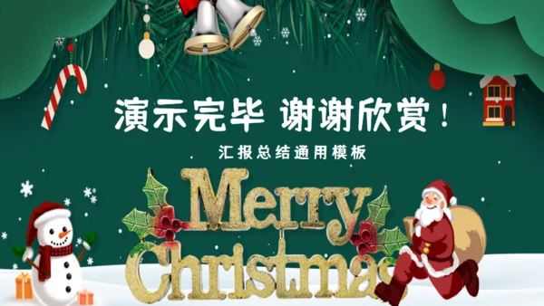 欢乐圣诞节年末工作总结汇报通用PPT模板