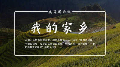 绿色实景我的家乡旅游PPT模板