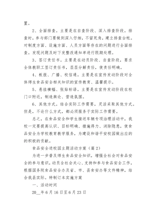 食品安全进校园主题活动方案（7篇）.docx