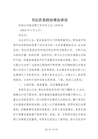 书记在党政治理会致辞.docx