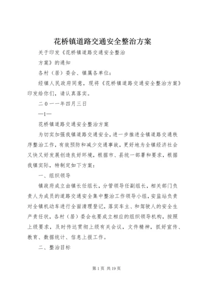 花桥镇道路交通安全整治方案.docx