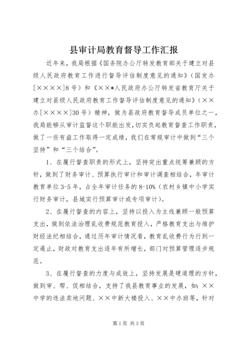 县审计局教育督导工作汇报.docx