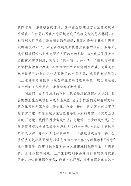 县林业生态建设工作报告讲话.docx