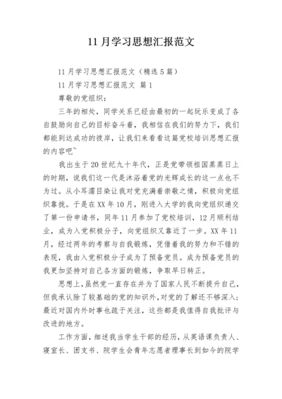 11月学习思想汇报范文.docx