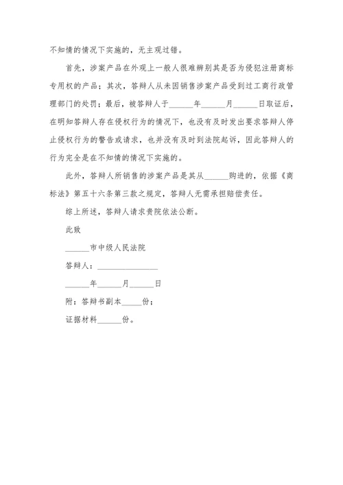 侵权纠纷答辩状范本