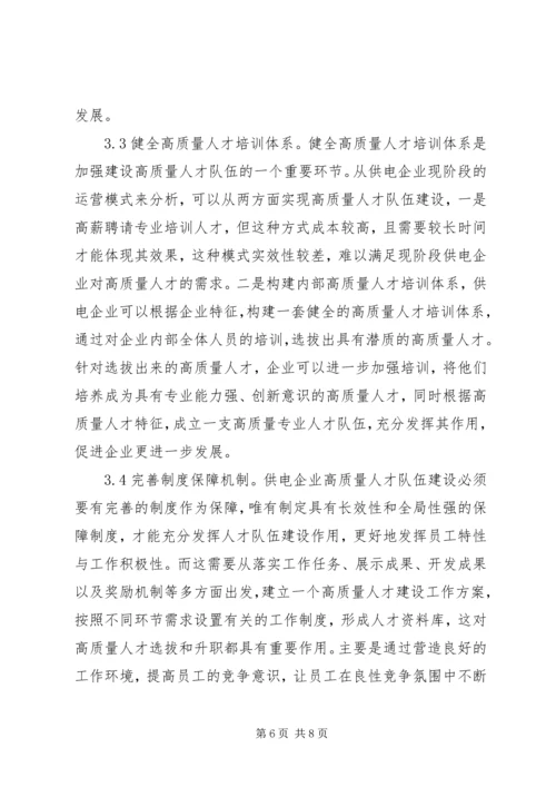 供电企业人才队伍建设问题与对策.docx