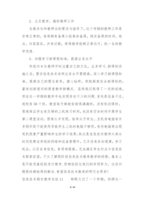 信息技术期末教学总结12篇(小学信息技术学科期末总结).docx