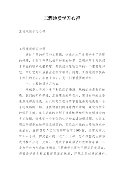 工程地质学习心得.docx