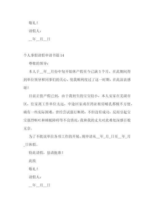 个人事假请假申请书大全(精选14篇).docx