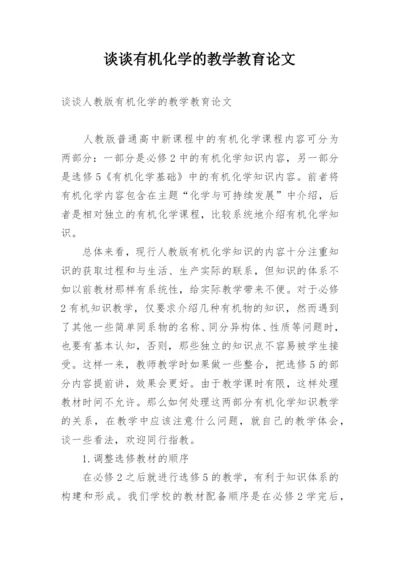 谈谈有机化学的教学教育论文.docx