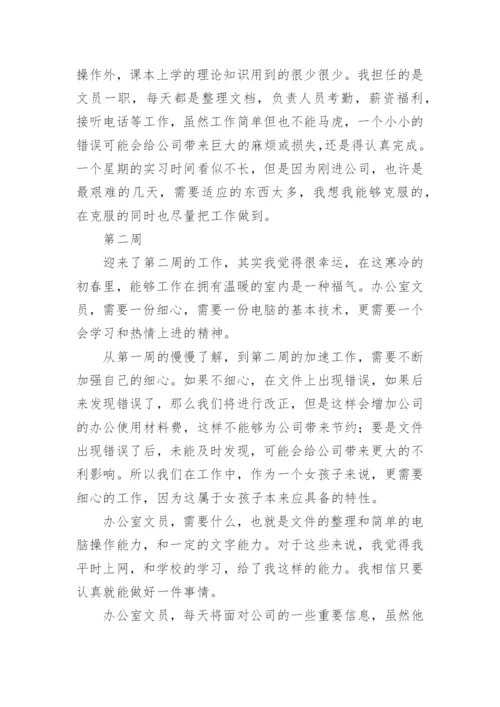 办公室文员实习工作周记.docx