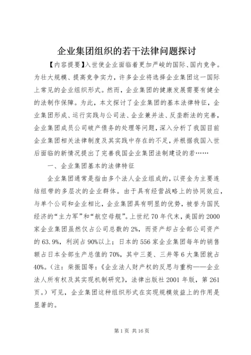 企业集团组织的若干法律问题探讨.docx