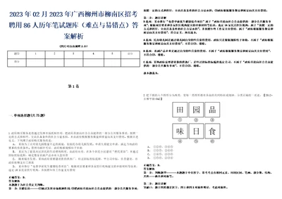 2023年02月2023年广西柳州市柳南区招考聘用86人历年笔试题库难点与易错点答案解析