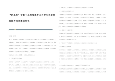 新工科背景下工程管理专业大学生创新实践能力培养模式研究.docx