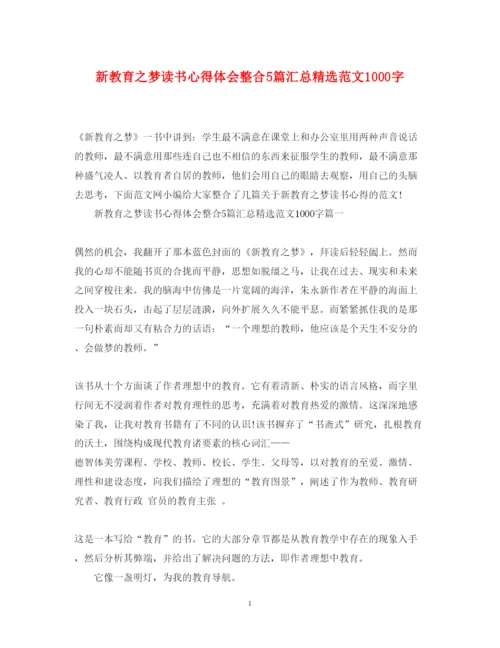 精编新教育之梦读书心得体会整合5篇汇总精选范文1000字.docx