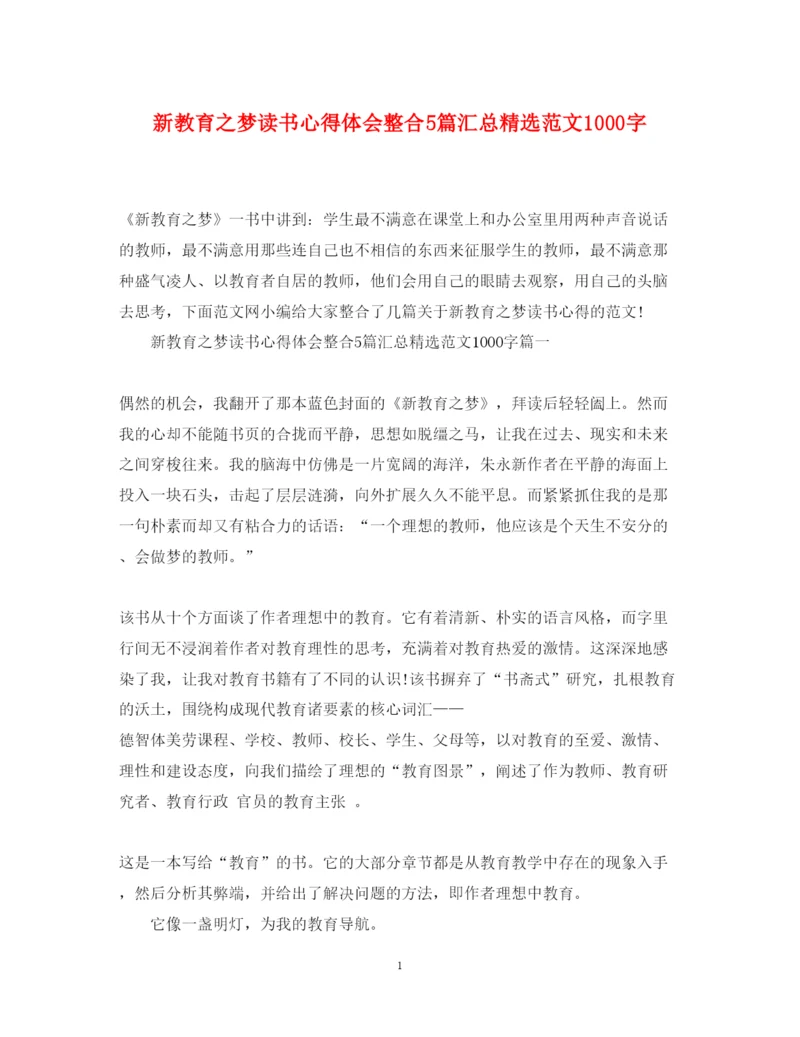 精编新教育之梦读书心得体会整合5篇汇总精选范文1000字.docx