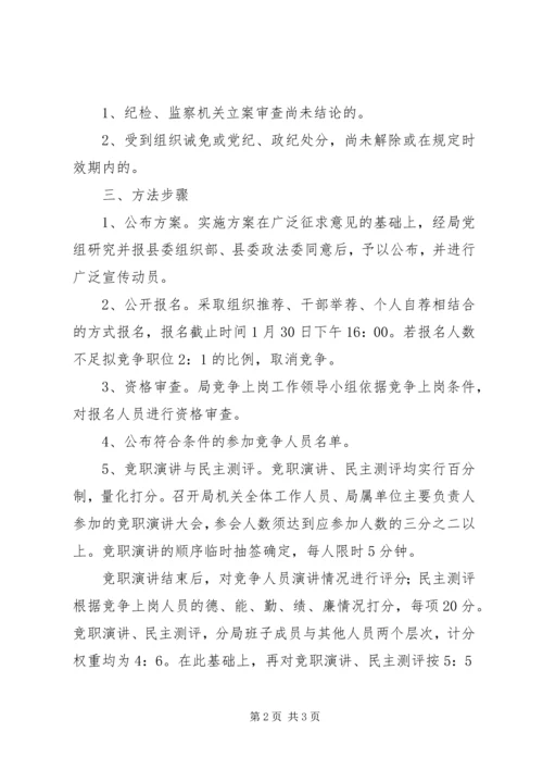 事业单位正职竞争上岗实施方案.docx