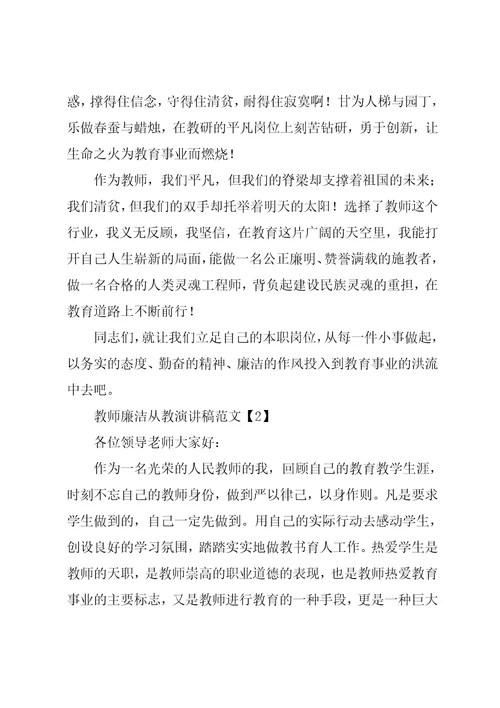 教师廉洁从教演讲稿范文