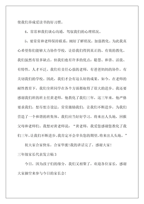 2022三年级家长代表发言稿