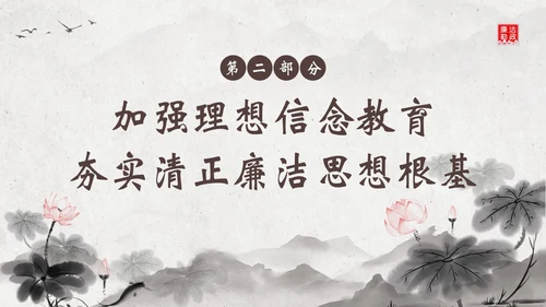 廉洁廉政教育企事业单位廉政党风建设二十大精神PPT企业培训