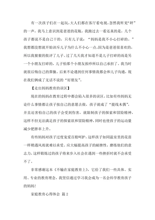 有关家庭教育心得体会汇总八篇.docx