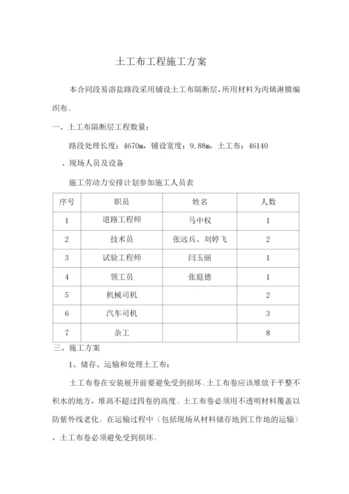 土工布施工方案(推荐).docx