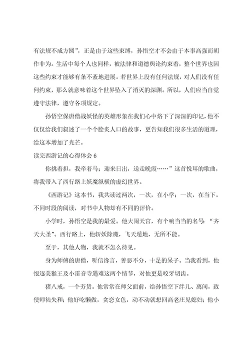 读完西游记的心得体会