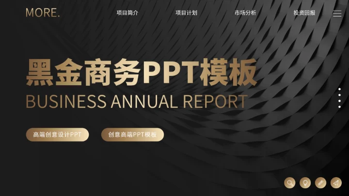 黑金商务汇报PPT模板