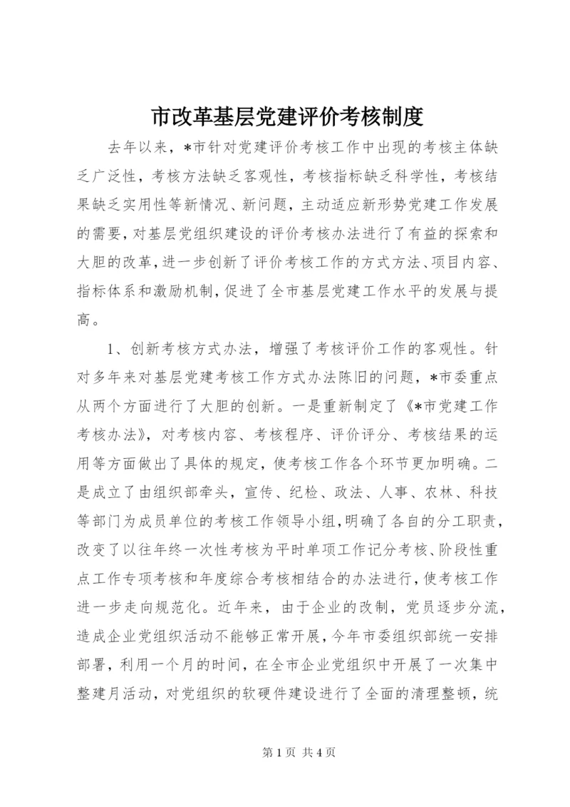 市改革基层党建评价考核制度.docx