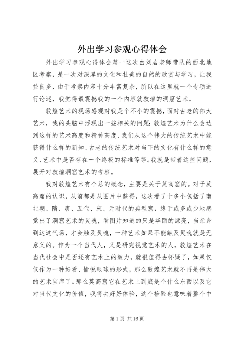 外出学习参观心得体会.docx