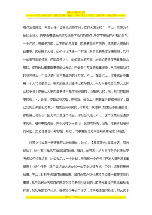 项目管理心得：一个项目经理的个人体会、经验总结.docx