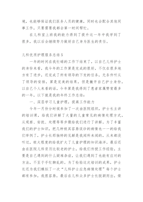 儿科优质护理服务总结.docx