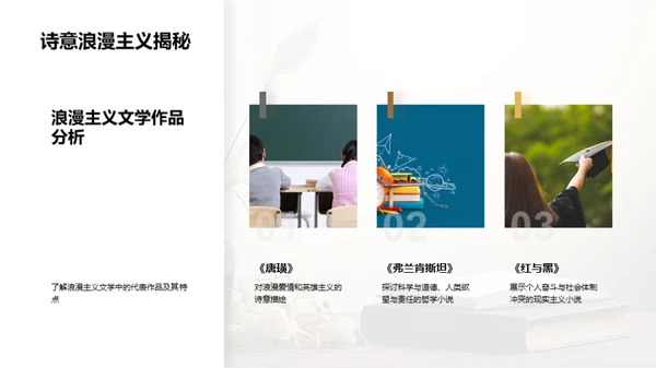 浪漫主义文学探索