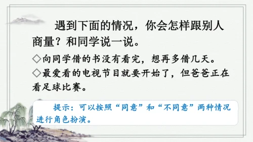 部编版二年级上册语文 口语交际：商量 课件