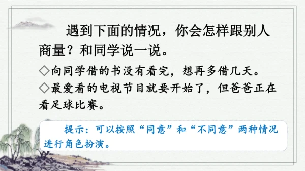 部编版二年级上册语文 口语交际：商量 课件