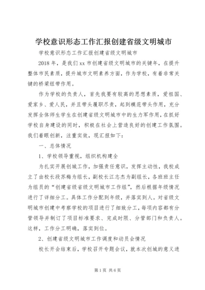 学校意识形态工作汇报创建省级文明城市 (2).docx