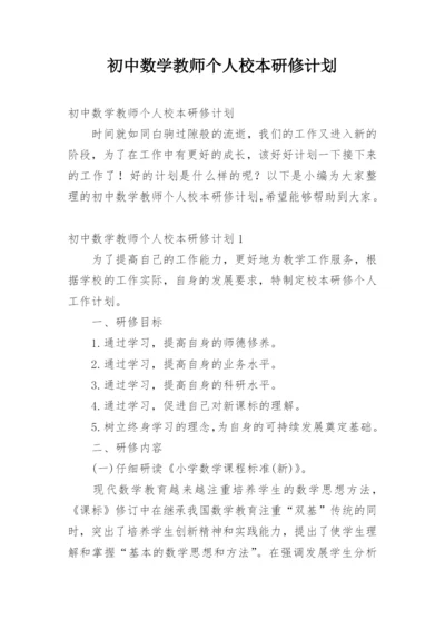 初中数学教师个人校本研修计划.docx