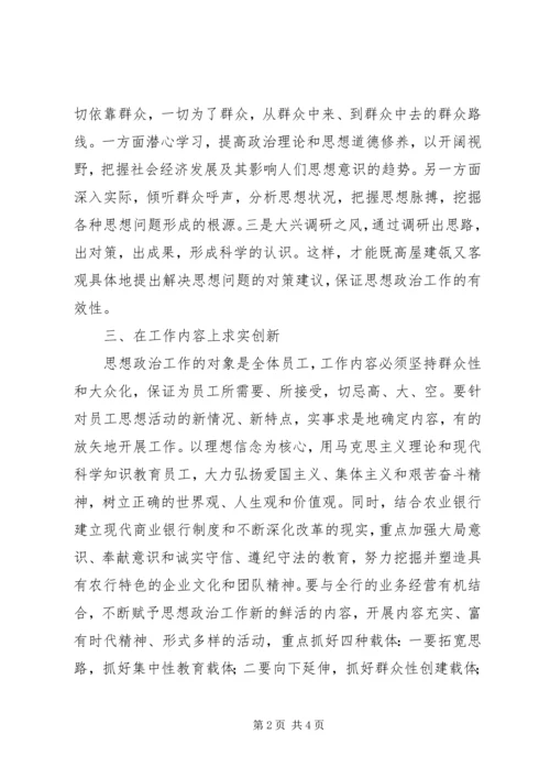 创新农行思想政治工作存在的问题及建议.docx