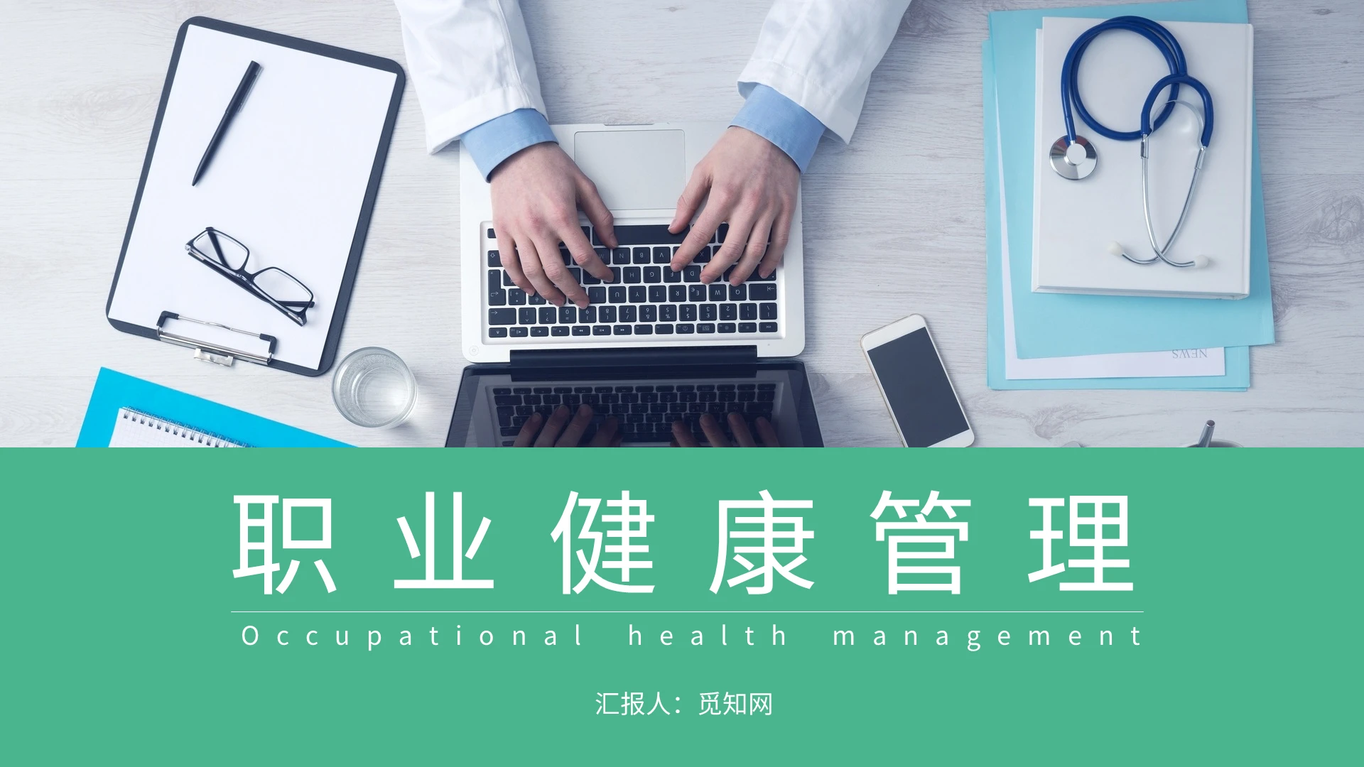绿色简约医疗职业健康管理PPT模板卫生培训职业健康管理3