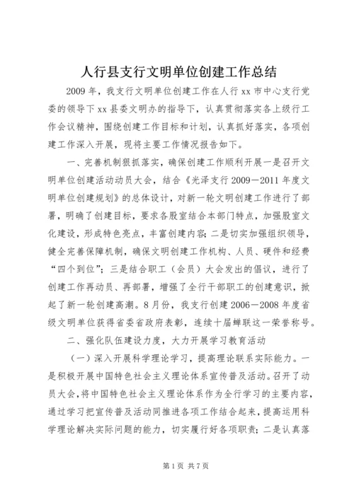 人行县支行文明单位创建工作总结精编.docx