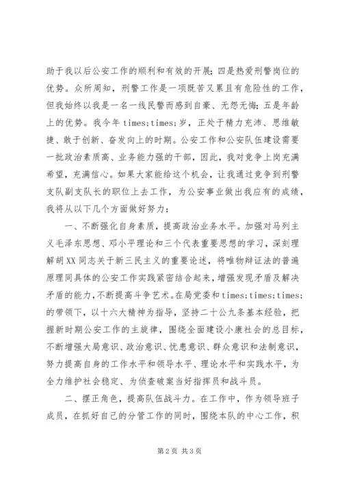 刑警支队副队长竞聘演讲稿.docx