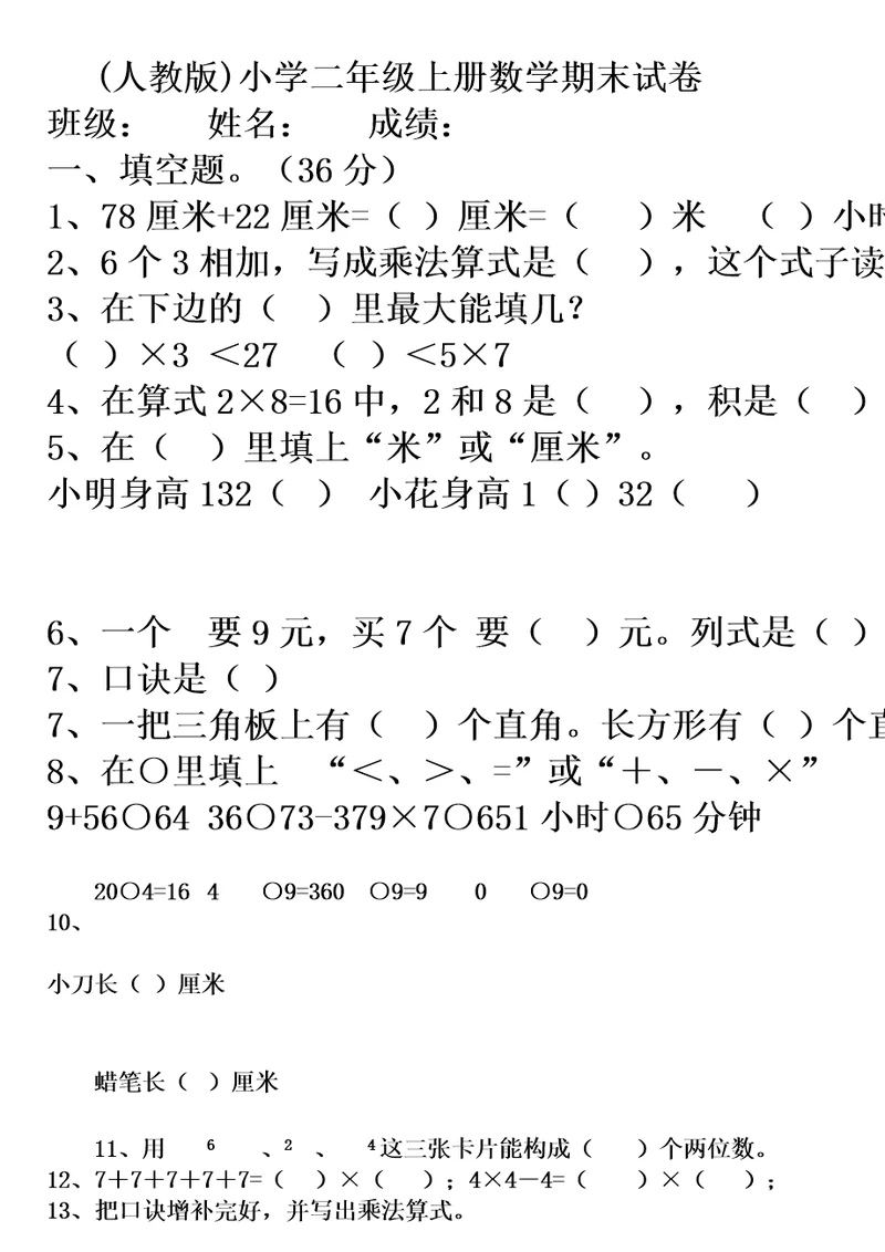 本人教二年级上册数学期末习题