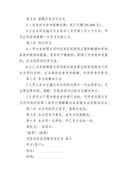 项目信息咨询服务协议书.docx