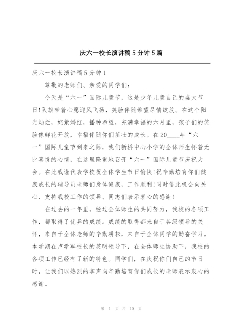 庆六一校长演讲稿5分钟5篇.docx